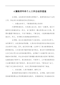 总结报告4篇教师年终个人工作总结供借鉴