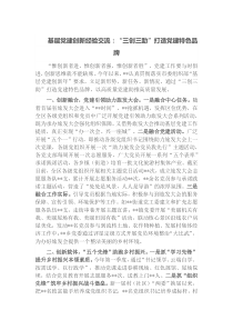 基层党建创新经验交流三创三助打造党建特色品牌