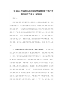 在20XX年巩固拓展脱贫攻坚成果同乡村振兴有效衔接工作会议上的讲话