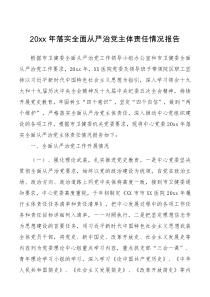 总结报告XX医院20XX年落实全面从严治党主体责任报告