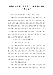 把稳政治监督“方向盘”，压实国企党建“责任链”