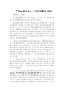 在20XX年市七届人大一次会议闭幕会上的讲话