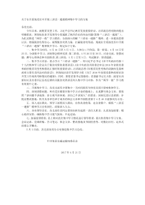 关于在全系统党员中开展三讲话一通报精神集中学习的方案