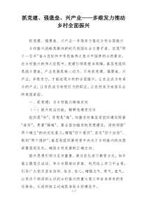 抓党建、强堡垒、兴产业——多维发力推动乡村全面振兴
