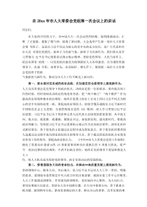 在20XX年市人大常委会党组第一次会议上的讲话