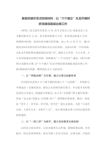 基层党建示范点经验材料以六个建立扎实开展好抓党建促基层治理工作