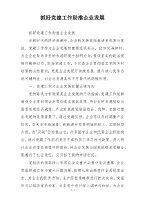 抓好党建工作助推企业发展