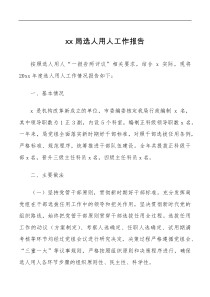 总结报告xx局选人用人工作报告范文工作汇报总结