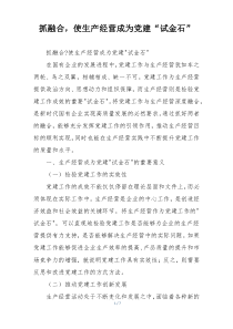 抓融合，使生产经营成为党建“试金石”