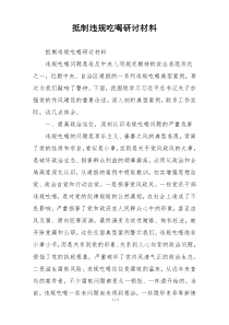 抵制违规吃喝研讨材料