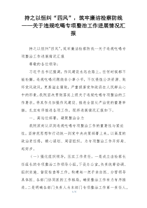 持之以恒纠“四风”，筑牢廉洁检察防线——关于违规吃喝专项整治工作进展情况汇报