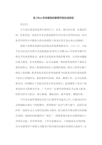 在20XX年市委党校春季开班仪式讲话
