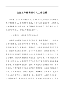 总结报告个人总结公务员年终考核个人工作总结