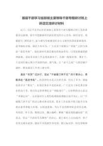 基层干部学习省部级主要领导干部专题研讨班上讲话交流研讨材料