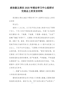 政协副主席在2025年理论学习中心组研讨交流会上的发言材料