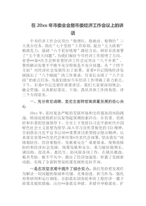 在20XX年市委全会暨市委经济工作会议上的讲话