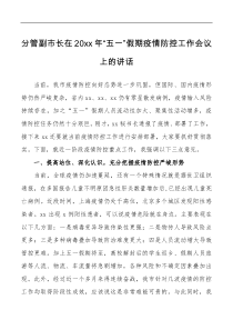 分管副市长在20XX年五一假期疫情防控工作会议上的讲话
