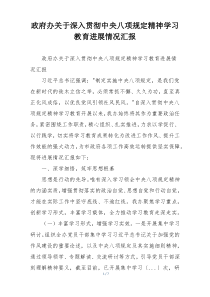 政府办关于深入贯彻中央八项规定精神学习教育进展情况汇报