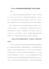 在20XX年市委全面深化改革委员会第二次会议上的讲话