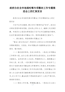 政府办在全市违规吃喝专项整治工作专题推进会上的汇报发言
