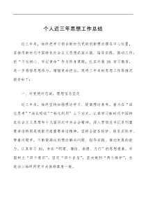 总结报告个人近三年思想工作总结范文局党组成员领导干部班子成员汇报报告