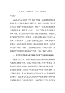 在20XX年市委经济工作会议上的讲话
