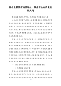 整合监督资源提质增效，服务国企高质量发展大局