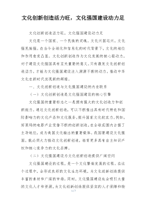 文化创新创造活力旺，文化强国建设动力足