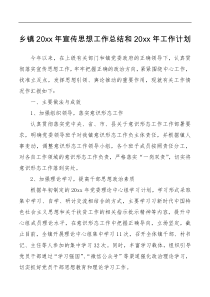 总结报告乡镇2020年宣传思想工作总结和20XX年工作计划