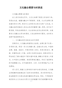 文化融合需要与时俱进