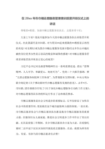 在20XX年市巾帼志愿服务管理者训练营开班仪式上的讲话