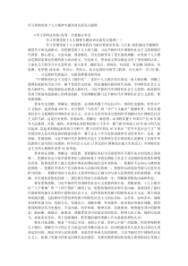 学习贯彻党的十九大精神专题培训交流发言提纲
