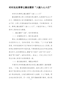 时时处处事事让廉洁履职“入脑入心入行”
