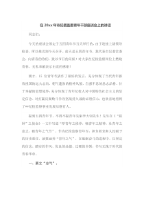 在20XX年市纪委监委青年干部座谈会上的讲话
