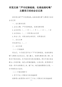 村党支部“严守纪律底线，杜绝违规吃喝”主题党日活动会议记录
