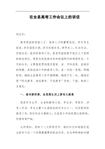副县长在全县高考工作会议上的讲话