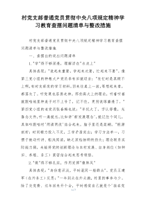 村党支部普通党员贯彻中央八项规定精神学习教育查摆问题清单与整改措施