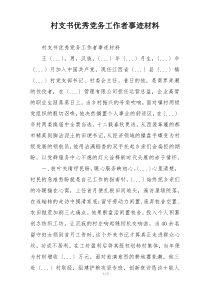 村支书优秀党务工作者事迹材料