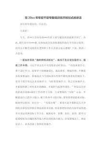 在20XX年年轻干部专题培训班开班仪式的讲话