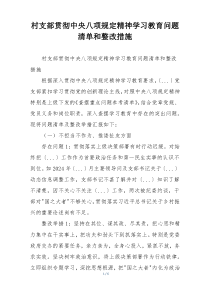 村支部贯彻中央八项规定精神学习教育问题清单和整改措施