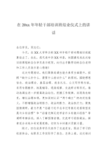 在20XX年年轻干部培训班结业仪式上的讲话