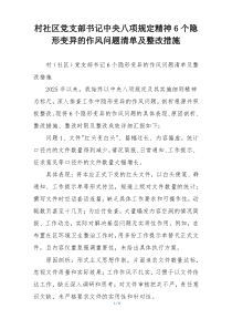 村社区党支部书记中央八项规定精神6个隐形变异的作风问题清单及整改措施