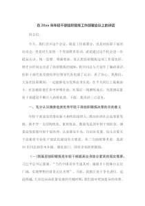 在20XX年年轻干部挂职锻炼工作部署会议上的讲话