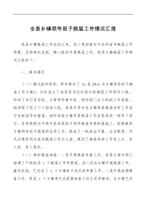 总结报告全县乡镇领导班子换届工作情况汇报范文换届选举工作汇报总结报告