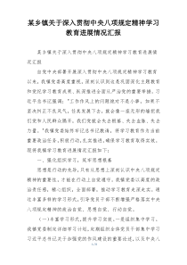 某乡镇关于深入贯彻中央八项规定精神学习教育进展情况汇报