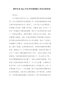 副市长在20XX年全市污染减排工作会议的讲话