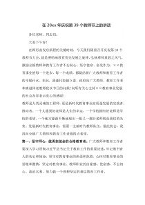 在20XX年庆祝第39个教师节上的讲话