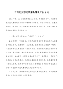 总结报告公司党支部党风廉政建设工作总结范文集团企业工作汇报报告