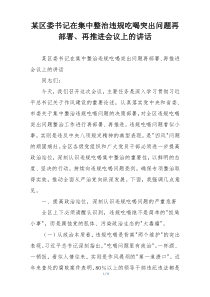 某区委书记在集中整治违规吃喝突出问题再部署、再推进会议上的讲话