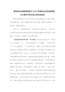宣传部长在县委常委班子2024年度民主生活会暨理论中心组学习研讨会上的交流发言